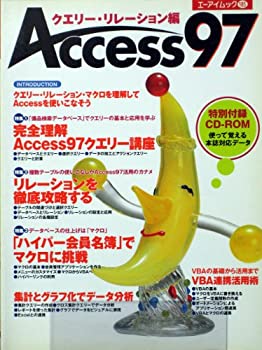  Access 97 クエリー・リレーション編 (エーアイムック)