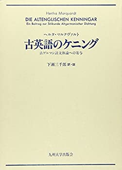 【中古】 古英語のケニング 古ゲルマン詩文体論への寄与