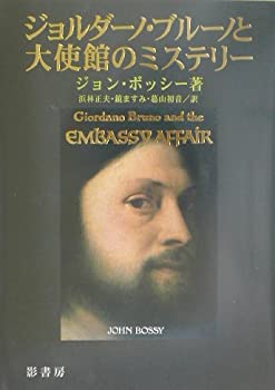【中古】 ジョルダーノ・ブルーノと大使館のミステリー
