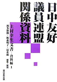 【中古】 日中友好議員連盟関係資料 上村幸生文書 資料編 1