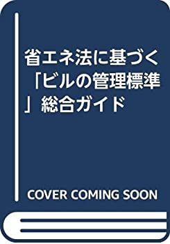 樂天商城 - 【中古】 省エネ法に基づく「ビルの管理標準」総合ガイド