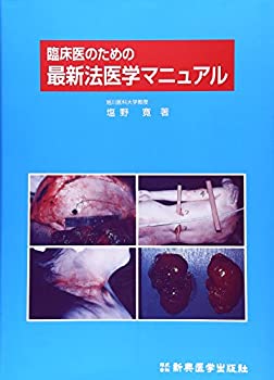 【中古】 臨床医のための最新法医学マニュアル