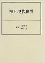 【中古】 禅と現代世界(3)