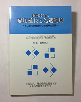 【中古】 事例にみる雇用延長と処遇制度 60歳代継続雇用の仕組みと実際