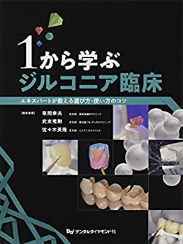 【中古】 1から学ぶジルコニア臨床 エキスパートが教える選び方・使い方のコツ