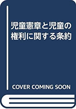【中古】 児童憲章と児童の権利に関する条約