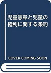 【中古】 児童憲章と児童の権利に関する条約