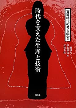 【中古】 時代を支えた生産と技術 (古墳時代の考古学)