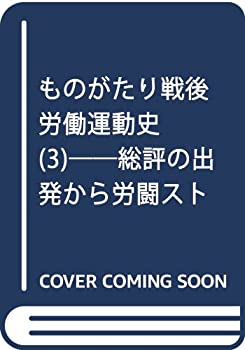 【中古】 ものがたり戦後労働運動史 (3) ──総評の出発から労闘ストへ (1950~1952年) (連合新書3)