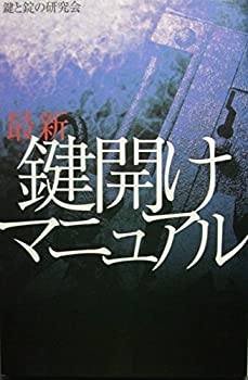 楽天市場】鍵開けマニュアル（本・雑誌・コミック）の通販