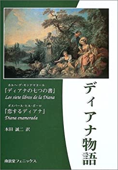 Rakuten - 【中古】 ディアナ物語 「ディアナの七つの書」「恋するディアナ」