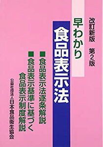 【中古】 早わかり食品表示法 食品表示法逐条解説・食品表示基準に基づく食品表示制度解説