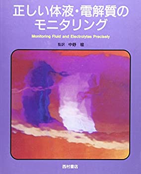 【中古】 正しい体液・電解質のモニタリング