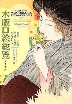 楽天AJIMURA-SHOP【中古】 木版口絵総覧 明治・大正期の文学作品を中心として