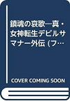 【中古】 鎮魂の哀歌 真・女神転生デビルサマナー外伝 (ファミ通ゲーム文庫)