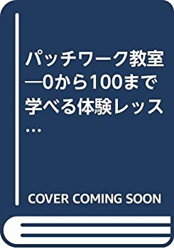 楽天AJIMURA-SHOP【中古】 パッチワーク教室 no.43 手づくりbagを持って出掛けよう （レッスンシリーズ）