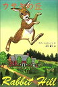 【中古】 ウサギの丘 (名作文学シリーズ)