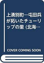 【中古】 上湧別町 屯田兵が拓いたチューリップの里 (北海道ふるさと新書)