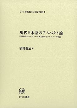 【中古】 現代日本語のアスペクト論 形態論的なカテゴリーと構文論的なカテゴリーの理論 (ひつじ研究叢書 言語編)