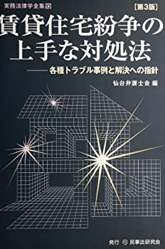 樂天商城 - 【中古】 賃貸住宅紛争の上手な対処法 各種トラブル事例と解決への指針 (実務法律学全集)
