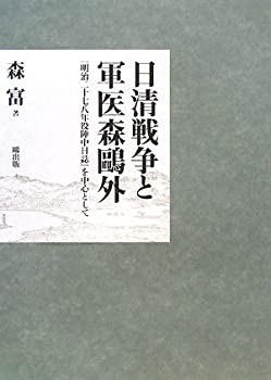 【中古】 日清戦争と軍医森鴎外 「明治二十七八年役陣中日誌」を中心として