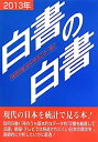 【中古】 白書の白書 2013年版