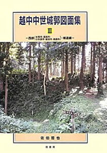 【中古】 越中中世城郭図面集 3 西部 (氷見市・高岡市・小矢部市・礪波市・南礪市) ・補遺編