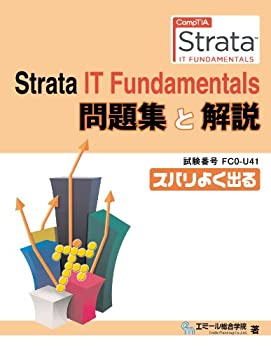 【中古】 改装版 CompTIA Strata IT Fundamentals 問題集と解説