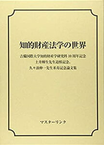 【中古】 知的財産法学の世界 吉備国際大学知的財産学研究科10周年記念 土井輝生先生追悼記念、久々湊伸一先生米寿記念論文集