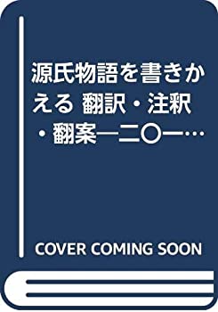 【中古】 源氏物語を書きかえる 翻�