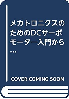 【中古】 メカトロニクスのためのDCサーボモータ 入門からコアレス ブラシレスモータまで