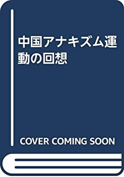 【中古】 中国アナキズム運動の回想
