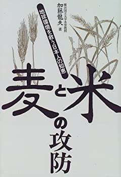 Rakuten - 【中古】 麦と米の攻防 地球環境を救う日本人の知恵
