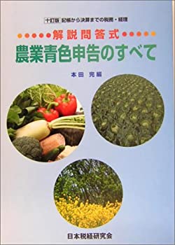 Rakuten - 【中古】 解説問答式 農業青色申告のすべて 記帳から決算までの税務・経理