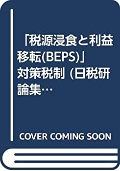 乐天商城 - 【中古】 「税源浸食と利益移転 (BEPS) 」対策税制 (日税研論集)