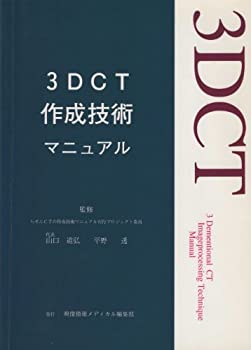 【中古】 3DCT作成技術マニュアル らせんCTを用いた三次元画像処理技術