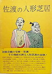 【中古】 佐渡の人形芝居 (1976年)