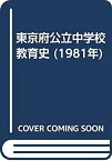 【中古】 東京府公立中学校教育史 (1981年)