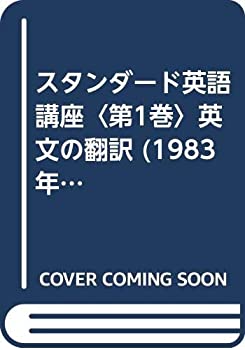 【中古】 スタンダード英語講座 第1巻 英文の翻訳 (1983年)