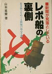 【中古】 新聞が見落としているレポ船の裏側 北方領土をめぐる問題の核心を衝く (1982年)