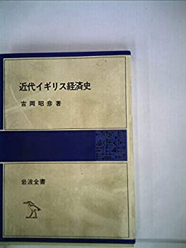 Rakuten - 【中古】 近代イギリス経済史 (1981年) (岩波全書 327 )