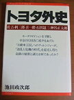 【中古】 トヨタ外史 佐吉・利三郎・喜一郎・石田退三・神谷正太郎 (1980年) (チャレンジブックス vol.2 )