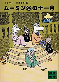 【中古】 ムーミン谷の十一月 (1980年) (講談社文庫)
