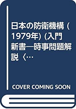 【中古】 日本の防衛機構 (1979年) (入門新書 時事問題解説 no.280 )