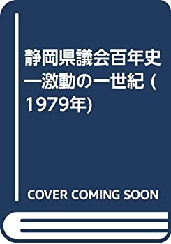 【中古】 静岡県議会百年史 激動の一世紀 (1979年)