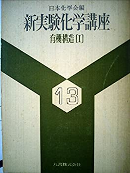 楽天AJIMURA-SHOP【中古】 新実験化学講座 13- @77DE 有機構造 （1977年）