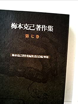 【中古】 梅本克己著作集 第7巻 唯物史観と現代 (1977年)