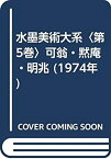 【中古】 水墨美術大系 第5巻 可翁・黙庵・明兆 (1974年)