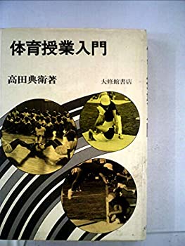 樂天商城 - 【中古】 体育授業入門 (1976年)