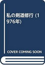 【中古】 私の剣道修行 (1976年)